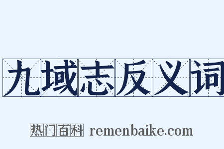 九域志反义词是什么意思的图片